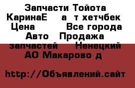 Запчасти Тойота КаринаЕ 2,0а/ т хетчбек › Цена ­ 300 - Все города Авто » Продажа запчастей   . Ненецкий АО,Макарово д.